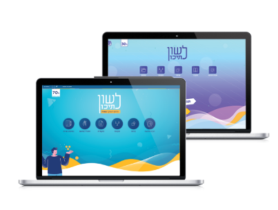 לשון לתיכון – תחום העמקה צורות