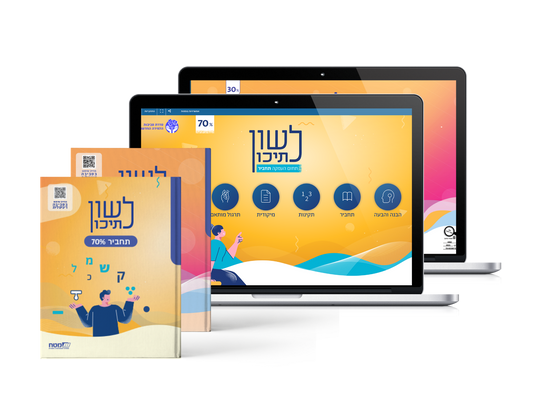 לשון לתיכון – תחום העמקה תחביר