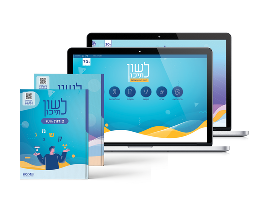 לשון לתיכון – תחום העמקה צורות