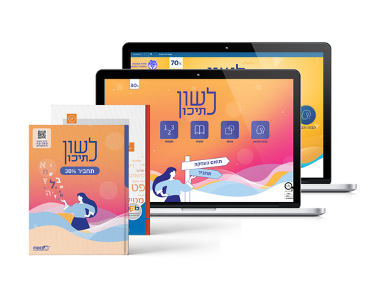 לשון לתיכון – תחום העמקה תחביר